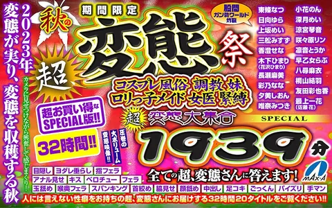 VR Autumn Gift】Limited time only Autumn super, pervert festival Cosplay sex, training, sister, Lolita maid, woman doctor, bondage, super, pervert large gathering, 1939min SPECIAL We answer to all super, perverts!