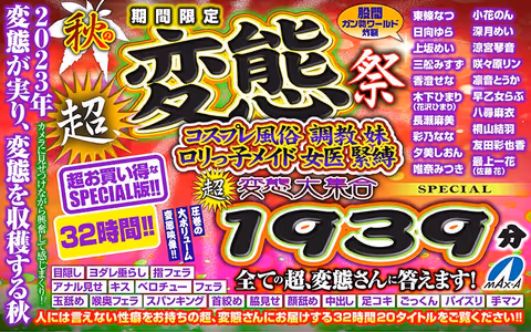 VR Autumn Gift】Limited time only Autumn super, pervert festival Cosplay sex, training, sister, Lolita maid, woman doctor, bondage, super, pervert large gathering, 1939min SPECIAL We answer to all super, perverts!