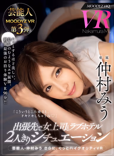 [VR] The Celebrity, Miu Nakamura Now In Even Higher Quality VR You're Stuck In A Love Hotel During A Business Trip With Your Lady Boss You're Watching Adult Videos In A Locked Room And Bathing Together Wearing Only Swimsuits In A Jacuzzi Fuck Fest And Waking Up To Find Her Begging For Creampie Sex! You're Together With A Hot Woman From Evening Until Morning! Usually Your Lady Boss Is A Competent Woman Who Does Her Job, But When She's Here At This Love Hotel...!! gallery