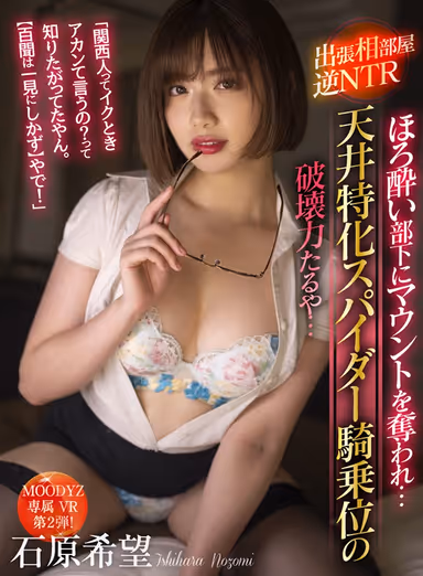 [VR] "Is It True That People From Kansai Say 'Oh No' When They Cum? We Wanted To Find Out (Seeing Is Believing)!" Business Trip Shared Room NTR Her Employee Showed Weakness, And Let Her Mount Him ... Nozomi Ishihara Style! The Explosive Power Of Her Spider Cowgirl, Captured In Specialized Ceiling Angles ... gallery