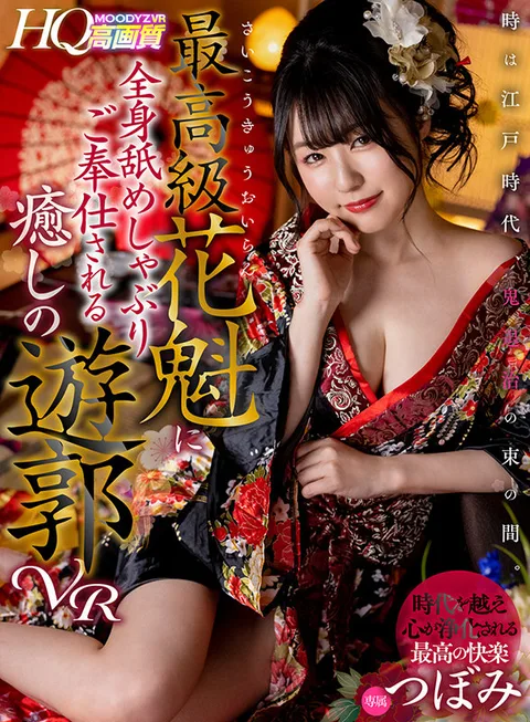 A Moment For Chasing Out Evil Spirits Set In The Edo-Period. Visit The Red-Light District And Relieve Yourself With A Top-Class Courtesan Who Services You By Licking You All Over VR Tsubomi gallery
