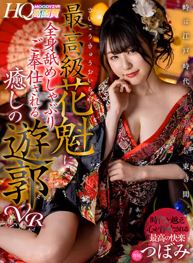 [VR] A Moment For Chasing Out Evil Spirits Set In The Edo-Period. Visit The Red-Light District And Relieve Yourself With A Top-Class Courtesan Who Services You By Licking You All Over VR Tsubomi gallery