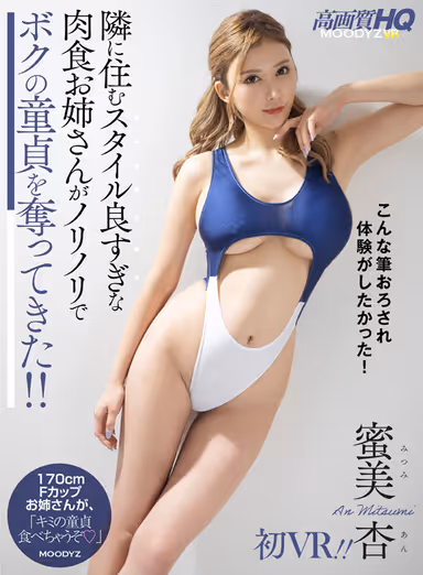 [VR] Aggressive And Stylish Older Girl From Next Door Comes And Takes My Virginity!! An Mutsumi's First VR!! gallery
