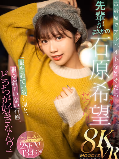 [VR] "Which do you like better, Ishihara with clothes on or Ishihara without clothes on?" When I started working part-time at a vintage clothing store... my senior was unexpectedly an Ishihara hopeful! gallery