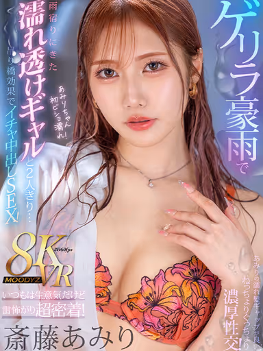 VR] Alone with a Wet and Transparent Gal Who Came to Take Shelter from the Rain in a Guerrilla Downpour... She's Usually Cocky, but She's Afraid of Lightning, and They Get Very Close! Amiri Saito - The Suspension Bridge Effect! gallery