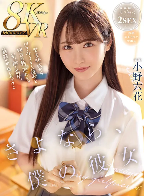 Good-bye, My Girlfriend - Tomorrow Morning, I'm Leaving My Girlfriend I've Been With Since We Were Students. The night before I move out, I'm going to have sex with Rokka Ono for the last time. gallery