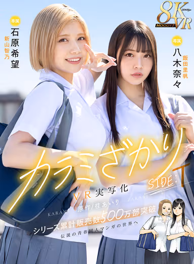 VR] Karamizakari SIDE:T VR live-action Original story by Airi Katsura Legendary youth doujinshi manga series has sold over 5 million copies. gallery