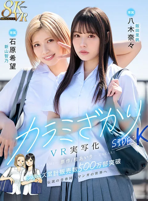 Karamizakari SIDE:K VR live-action Original work/Katsura Airi The legendary manga series has sold over 5 million copies. gallery