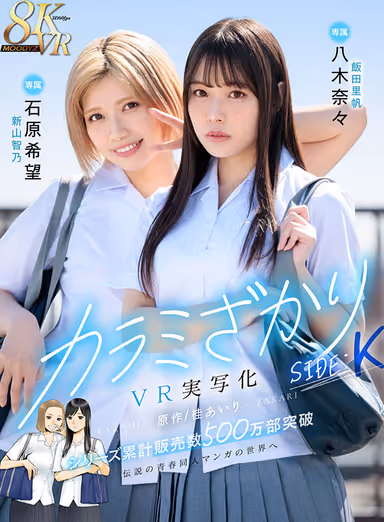 VR] Karamizakari SIDE:K VR live-action Original work/Katsura Airi The legendary manga series has sold over 5 million copies. gallery