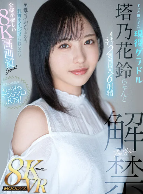 The most comfortable and soft marshmallow body! I've always wanted to be a gradol, Hanazuzu Tohno-chan and lovemaking 2sex 6 ejaculation teasing a man and being teased by nipples, everything is fun 8K High Definition Special Hanazuzu Tohno-chan! gallery