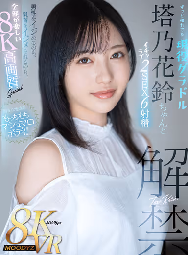 VR] The most comfortable and soft marshmallow body! I've always wanted to be a gradol, Hanazuzu Tohno-chan and lovemaking 2sex 6 ejaculation teasing a man and being teased by nipples, everything is fun 8K High Definition Special Hanazuzu Tohno-chan! gallery