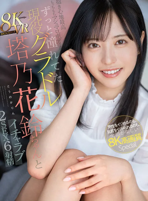 The most comfortable and soft marshmallow body! I've always wanted to be a gradol, Hanazuzu Tohno-chan and lovemaking 2sex 6 ejaculation teasing a man and being teased by nipples, everything is fun 8K High Definition Special Hanazuzu Tohno-chan! gallery