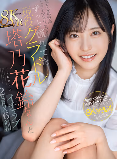 VR] The most comfortable and soft marshmallow body! I've always wanted to be a gradol, Hanazuzu Tohno-chan and lovemaking 2sex 6 ejaculation teasing a man and being teased by nipples, everything is fun 8K High Definition Special Hanazuzu Tohno-chan! gallery