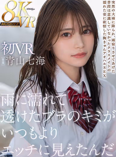 VR] You Looked More Sexually Than Usual in a Transparent Bra Wet from the Rain - First VR 8K High Definition - Nanami Aoyama gallery