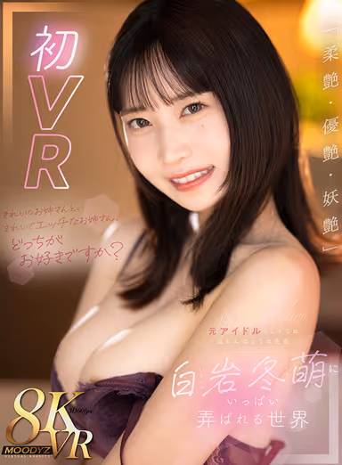VR] Which Do You Prefer, Pretty Older Sister or Beautiful and Sexually Active Older Sister? The world of Fuyumoe Shiraiwa, a former idol with an abundance of sexuality, is a world full of toys. gallery