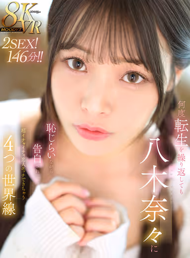 VR] No matter how many times you reincarnate, you can still have super lovey-dovey lover sex with Nana Yagi, who shamelessly confesses her love to you in 4 different world lines2SEX! gallery