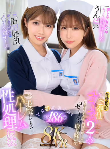 [VR] Goddess of Healing and Eros: Calm Senior Nurse Unpai, Love and Courage are Friends, Chucky Junior Nurse Hope Ishihara, Two Nurse's opposite personalities, Echi-Echi-Go Service Nurse, will take away all the anxiety and cum accumulated in your hospital stay, and you will never want to leave the hospital, Harem Sex Treatment Ward! gallery