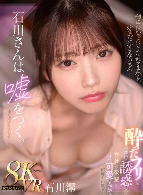 Mr. Ishikawa Lies. Pretending to be Drunk and Clumsily Seducing Me The junior employee of the company is so healthy and cute that she keeps on and on and on... Mio Ishikawa gallery