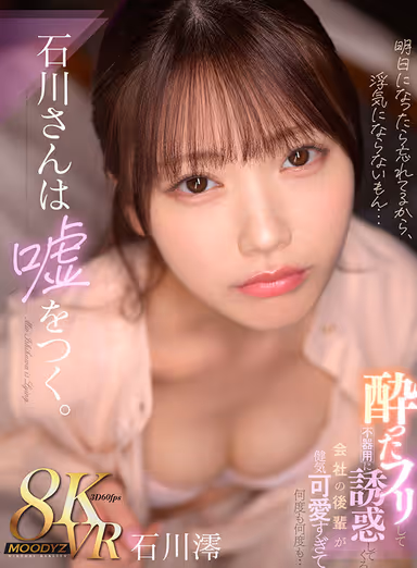 [VR] Mr. Ishikawa Lies. Pretending to be Drunk and Clumsily Seducing Me The junior employee of the company is so healthy and cute that she keeps on and on and on... Mio Ishikawa gallery