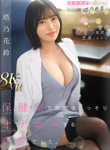 VR] Ms. Tohno, who came to the infirmary as an educational intern, was a pervert who secretly masturbated in the infirmary after school while wearing a body-con under her lab coat and imagining the smell of sweat and the crotch of a male student. Hanazuzu Tohno gallery