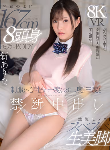 VR] 167cm well-developed 8 heads model BODY - Drooling over her smooth, raw and beautiful legs - Explosion of ulterior motives by the bold seduction of a female student who is good at teasing... She is disturbed by her school uniform and forbidden to cum not once but twice, thrice and for the third time... Arina Shin gallery