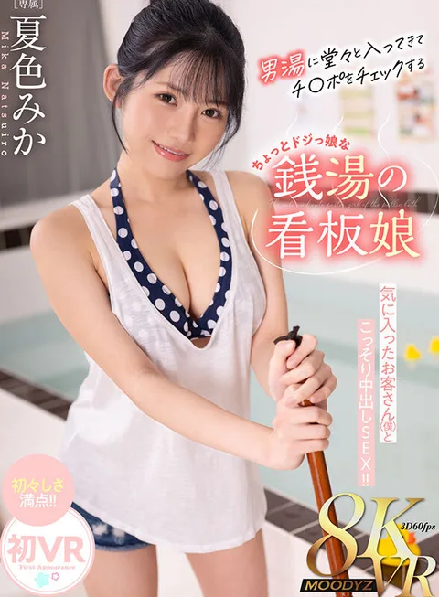 Lolita Kawaii Signboard Girl at a Public Bathhouse Who Proudly Comes into the Men's Bath to Check on Penises Secretly Has Nakadashi Sex with a Customer (Me) She Likes! Mika Natsuiro gallery