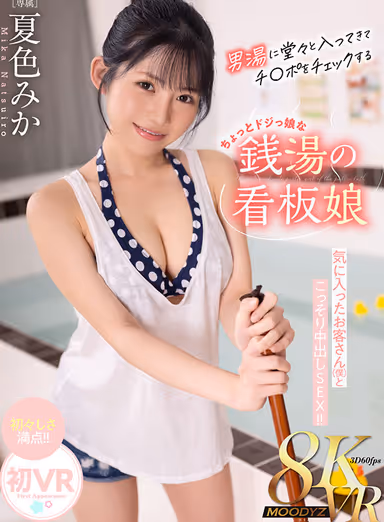 VR] Lolita Kawaii Signboard Girl at a Public Bathhouse Who Proudly Comes into the Men's Bath to Check on Penises Secretly Has Nakadashi Sex with a Customer (Me) She Likes! Mika Natsuiro gallery
