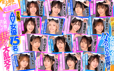 VR] MOODYZ Fan Thanksgiving Bakobako Bus Tour 2025VR You can also participate in the most popular AV project! The most powerful 15 AV actresses and 2 days and 1 night Dream ... Ibuki Aoi Rima Arai Rima Ishihara Rokka Ono Himari Kinoshita Yuno Sakura Alice Nanase Yui Hatano Mocha Matsumoto Ichika Misono Wakana Mori Hyugaoko Ayaka Yamagishi Haruka Ririharu Ririka gallery