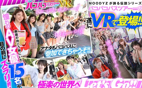 MOODYZ Fan Thanksgiving Bakobako Bus Tour 2025VR You can also participate in the most popular AV project! The most powerful 15 AV actresses and 2 days and 1 night Dream ... Ibuki Aoi Rima Arai Rima Ishihara Rokka Ono Himari Kinoshita Yuno Sakura Alice Nanase Yui Hatano Mocha Matsumoto Ichika Misono Wakana Mori Hyugaoko Ayaka Yamagishi Haruka Ririharu Ririka gallery