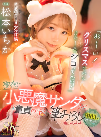 VR] "Hey, it's Christmas and you're still shagging by yourself again? It's Christmas and you're having sex by yourself again?" On Christmas night, a little devil Santa gives you, a virgin, a gift of Nakadashi! Ichika Matsumoto gallery