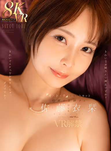VR】O-Tonna Short-cut Beautiful Older Sister - Kiori Sato - VR Unleashed - Are you satisfied with a beautiful older sister? Is a beautiful and dirty sister not good enough for you? gallery