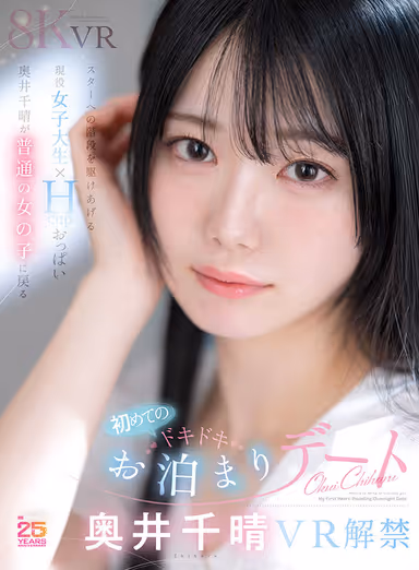 【VR】スターへの階段を駆けあげる現役女子大生×Hcupおっぱい 奥井千晴が普通の女の子に戻る初めてのドキドキお泊まりデート gallery