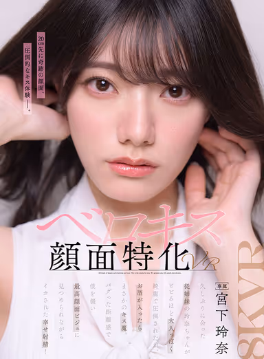 【VR】【ベロキス顔面特化VR】久しぶりに会った従姉妹の玲奈ちゃんがビビるほど大人っぽく綺麗で圧倒されたが、 お酒が入ったらまさかのキス魔。バグった距離感で僕を襲い最高顔面ビジュに見つめられながらイカされた幸せ射精！ 宮下玲奈 gallery