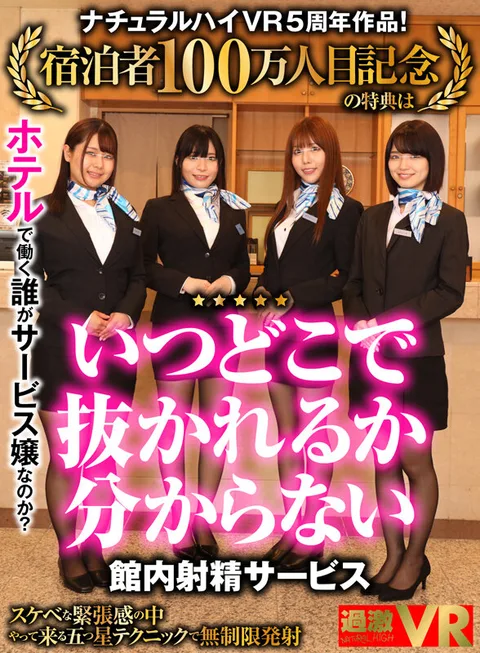 Natural High VR 5th Anniversary Work! The privilege of the one millionth guest commemoration is "the ejaculation service in the hotel where you never know when and where you will be pulled out"! Who is the service girl who works in the hotel? Unlimited ejaculation with five-star technique that comes amidst the dirty tension! gallery