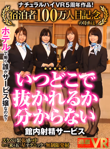 VR] Natural High VR 5th Anniversary Work! The privilege of the one millionth guest commemoration is "the ejaculation service in the hotel where you never know when and where you will be pulled out"! Who is the service girl who works in the hotel? Unlimited ejaculation with five-star technique that comes amidst the dirty tension! gallery