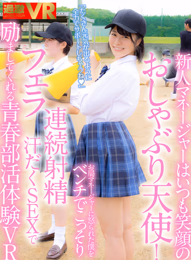 VR] Always Smiling Rookie Manager is a Pacifier Angel! Yuno Kisaragi, the manager of the club, encourages me on the bench with a blowjob/continuous ejaculation/sweaty sex in VR! gallery