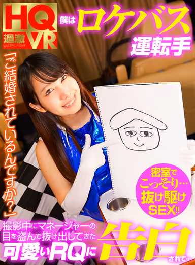 [VR] I'm A Bus Driver Driving People To A Film Event "Are You Married?" This Cute Race Queen Will Manage To Slip Away From Her Manager During The Shoot And Confessed Her Love For You... gallery