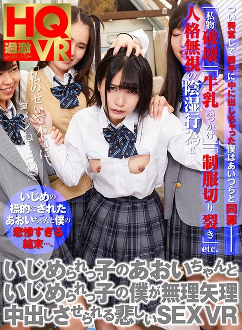 VR - Aoi-chan And I Are Both Bullied Into Having Miserable Creampie Sex - Aoi Kururugi gallery