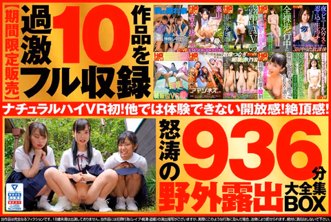 VR】【Super Deal Set】Natural High VR First! Outdoor x Exposure BOX - Immoral and Indecent Act Outdoors! 10 series of uncut and exciting scenes! Large volume 936 minutes [Limited time offer]!