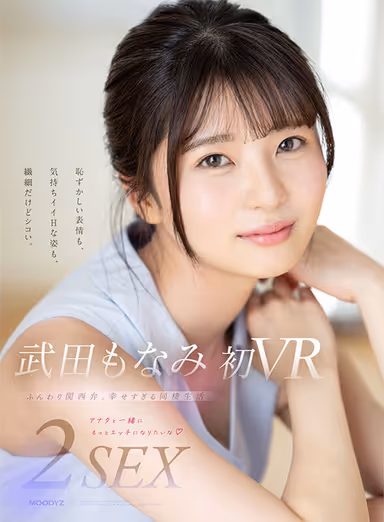MOODYZ Monami Takeda's first VR - 1 year of living together...I want you to teach me how good sex is.../Mugi Koseki's first VR - Love squirt living together gallery