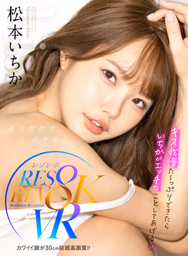 Resolevo VR Ichika will do something naughty to you if you can endure kissing enough /They make you cum slowly with lewd words, but don't make you cum at all! gallery