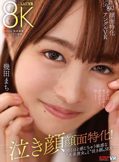 KMP VR's new standard, face-specific! Three uncensored works that allow you to enjoy beautiful facial expressions in a wide variety of situations! Machi Ikuta, Himari Kinoshita, Sara Tsukihi gallery