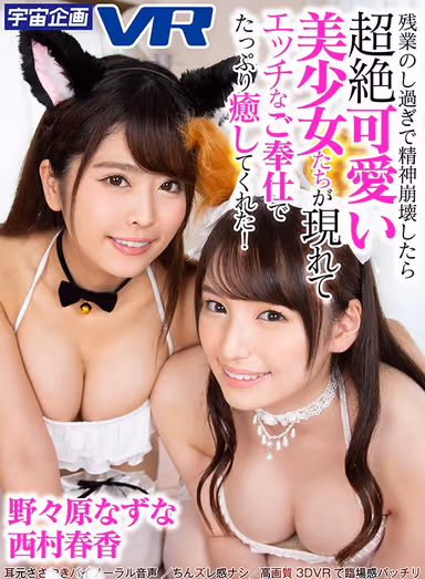 VR - Just When You're Ready To Collapse From Overwork, Two Incredibly Cute Girls Appear To Save Your Life With Sexual Favors! - Nazuna Nonohara , Haruka Nishimura gallery