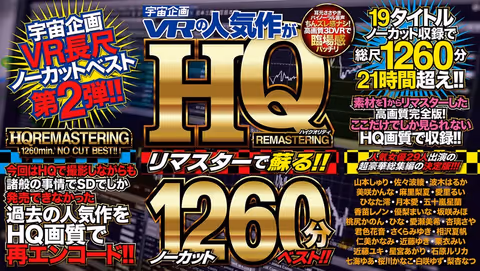 [VR] Uchu Kikaku VR's Popular Title is Remastered and Revived!! Uncut 1,260 Minutes of Best Scenes!!