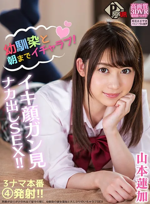 Enjoy Lovey-Dovey Sex With Your Childhood Friend, Until The Break Of Dawn! Watch Her Cum And Cum In Her Pussy!! Renka Yamamoto gallery