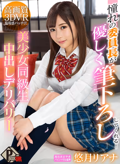 VR - My Crush Gently Takes My Virginity! - Creampie Sex With My Beautiful Classmate - Riana Yuzuki gallery