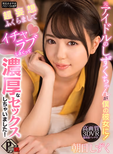 [VR] Shizuku-chan Is A Former Idol And Now She's My Girlfriend! My Daydream Fantasies Are Growing Out Of Control And Now I'm Having Lovey-Dovey Deep And Rich Sex With Her! Shizuku Asahi gallery
