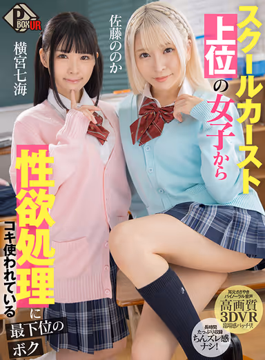 VR] I, the Lowest Ranked Girl in the School Caste, Am Used by the Highest Ranked Girls for Sexual Desire Processing - Nonoka Sato - Nanami Yokomiya gallery