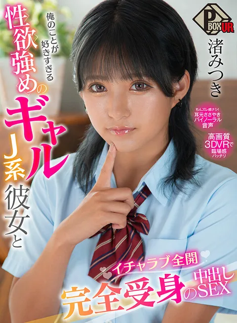 Mizuki Nagisa - Sexual Desire of J-Like Girlfriend Who Loves Me Too Much - Full Open and Completely Passive Nakadashi SEX! gallery