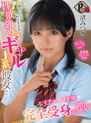 [VR] Mizuki Nagisa - Sexual Desire of J-Like Girlfriend Who Loves Me Too Much - Full Open and Completely Passive Nakadashi SEX! gallery